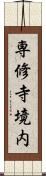 専修寺境内 Scroll