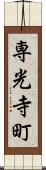 専光寺町 Scroll