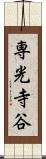 専光寺谷 Scroll