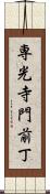 専光寺門前丁 Scroll