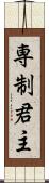 専制君主 Scroll