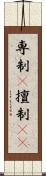 専制(P) Scroll