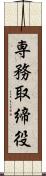 専務取締役 Scroll