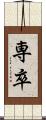 専卒 Scroll
