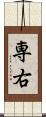 専右 Scroll