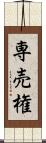 専売権 Scroll