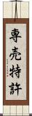 専売特許 Scroll