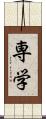 専学 Scroll