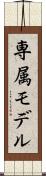 専属モデル Scroll