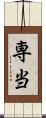 専当 Scroll