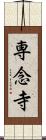 専念寺 Scroll
