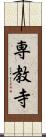 専教寺 Scroll