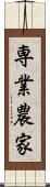 専業農家 Scroll
