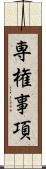 専権事項 Scroll