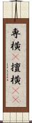専横(P) Scroll