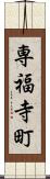 専福寺町 Scroll