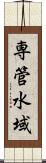 専管水域 Scroll