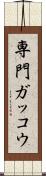 専門ガッコウ Scroll