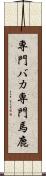 専門バカ Scroll