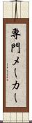 専門メーカー Scroll