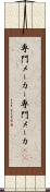 専門メーカー Scroll