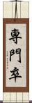 専門卒 Scroll