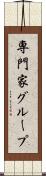 専門家グループ Scroll