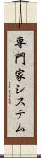 専門家システム Scroll