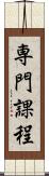 専門課程 Scroll