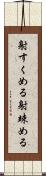 射すくめる Scroll