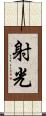 射光 Scroll
