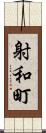 射和町 Scroll