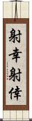 射幸 Scroll