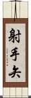 射手矢 Scroll