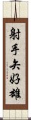 射手矢好雄 Scroll