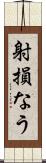 射損なう Scroll