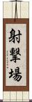 射撃場 Scroll