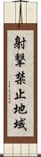 射撃禁止地域 Scroll