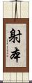 射本 Scroll