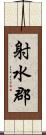 射水郡 Scroll