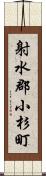 射水郡小杉町 Scroll