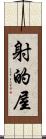 射的屋 Scroll