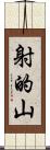 射的山 Scroll
