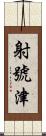 射號津 Scroll