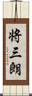 将三朗 Scroll