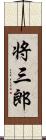 将三郎 Scroll