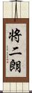 将二朗 Scroll