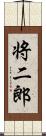 将二郎 Scroll