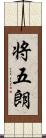 将五朗 Scroll
