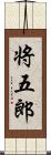 将五郎 Scroll